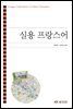실용 프랑스어 (워크북 포함)