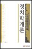 정치학개론 (워크북 포함)