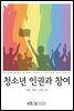 청소년 인권과 참여