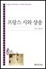 프랑스 시와 샹송 (워크북 포함)