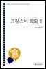 프랑스어 회화 2 (워크북 포함)