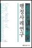 행정사례연구 (워크북 포함)