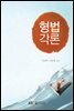 형법각론