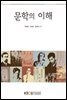 문학의 이해