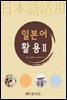 일본어활용2