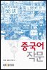 중국어 작문 (워크북 포함)
