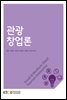 관광창업론 (워크북 포함)