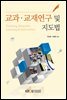 교과·교재연구및지도법