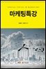 마케팅특강 (워크북 포함)