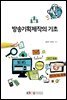방송기획제작의 기초 (워크북 포함)