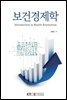보건경제학