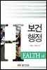 보건행정 (워크북 포함)