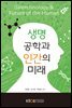 생명공학과 인간의 미래