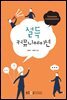 설득커뮤니케이션 (워크북 포함)