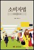 소비자법