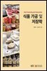 식품 가공 및 저장학 (워크북 포함)