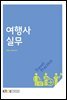 여행사실무 (워크북 포함)