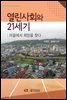열린사회와 21세기 (워크북 포함)