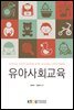 유아사회교육 (워크북 포함)