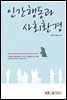 인간행동과 사회환경