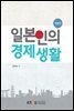 일본인의 경제생활 (워크북 포함)