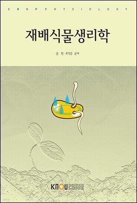 재배식물생리학 (워크북 포함)