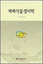 재배식물생리학 (워크북 포함)