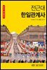 전근대 한일관계사 (워크북 포함)