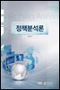 정책분석론 (워크북 포함)