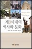 제3세계의 역사와 문화 (워크북 포함)