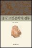 중국 고전문학의 전통 (워크북 포함)