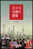중국의 사회와 문화 (워크북 포함)