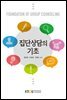 집단상담의 기초 (워크북 포함)