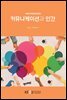 커뮤니케이션과 인간 (워크북 포함)