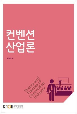 컨벤션산업론 (워크북 포함)