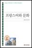 프랑스어와 문화 (워크북 포함)