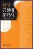 한국근현대문학사 (워크북 포함)