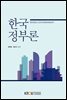 한국정부론 (워크북 포함)