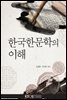 한국한문학의 이해 (워크북 포함)