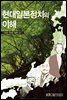 현대일본정치의 이해 (워크북 포함)
