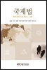 국제법