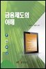 금융제도의 이해 (워크북 포함)