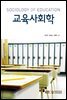 교육사회학 (워크북 포함)