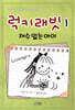 럭키래빗 1