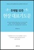 주제별 52주 현장대표기도문