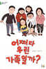 어쩌다 우린 가족일까?