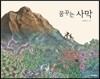 꿈꾸는 사막