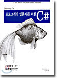 프로그래밍 입문자를 위한 C#