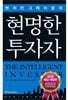 현명한 투자자