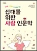 십 대를 위한 사랑 인문학